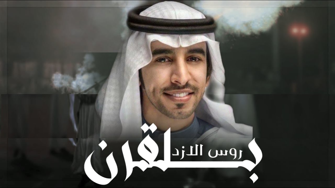 فهد بن فصلا - بلقرن روس الأزد ( حصرياً ) 2022