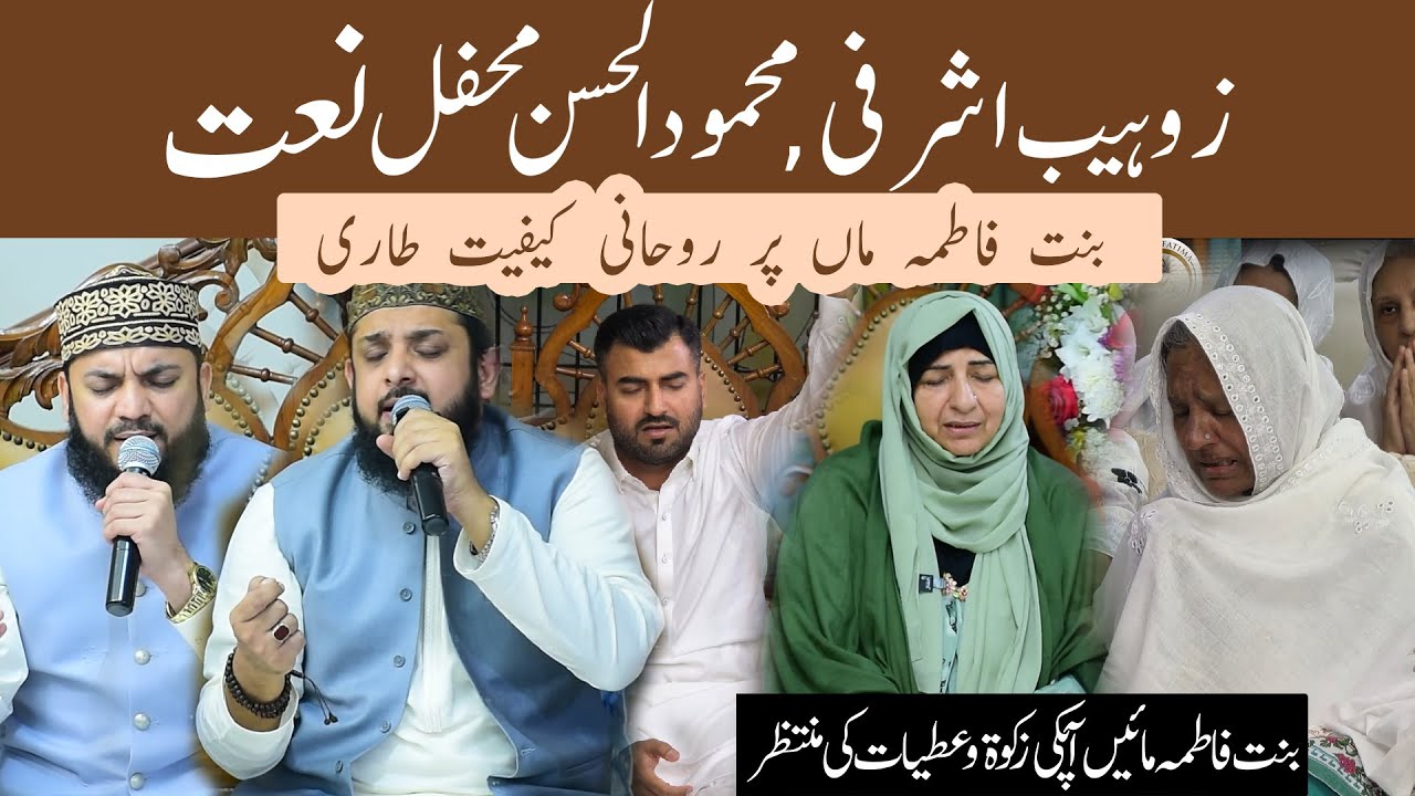 Zohaib Ashrafi & Mehmood Ul Hasan Mehfil e Naat - Binte Fatima Maon par Rohani Kefiyat tari