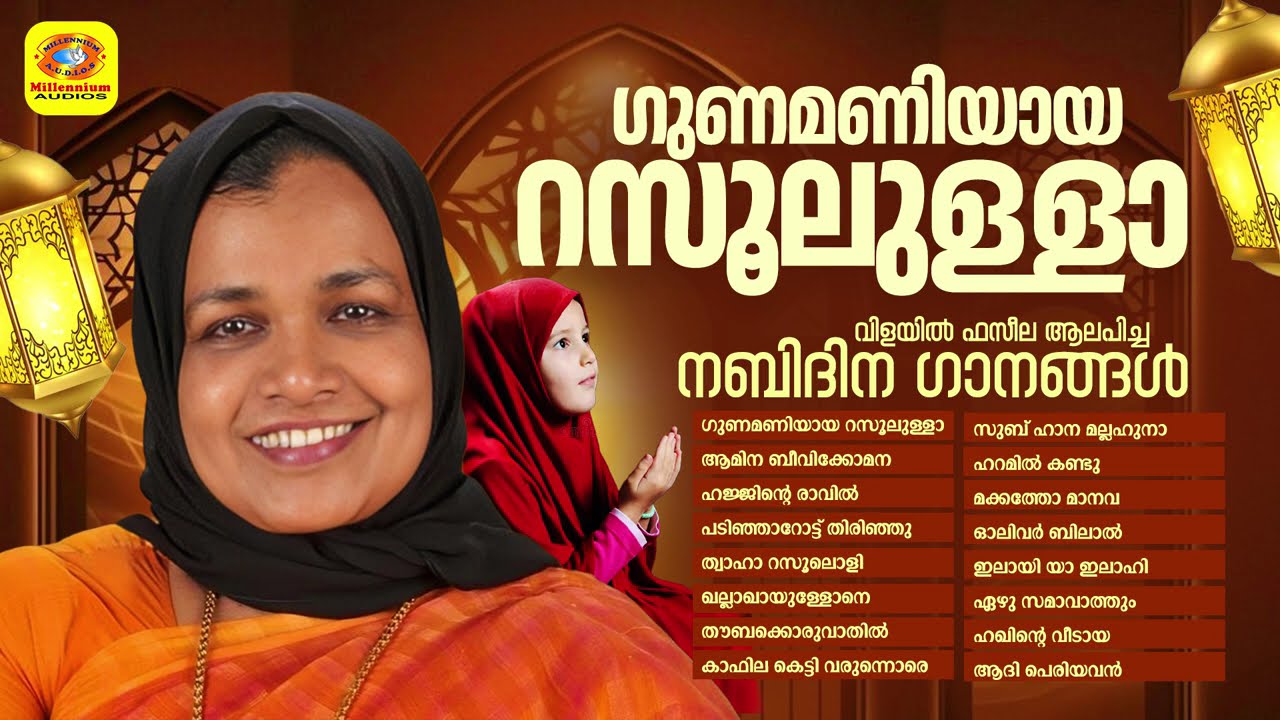 വിളയില്‍ ഫസീലയുടെ അതിമനോഹരമായ നബിദിന ഗാനങ്ങള്‍ | Vilayil Faseela Nabidina Songs | Gunamaniyaya