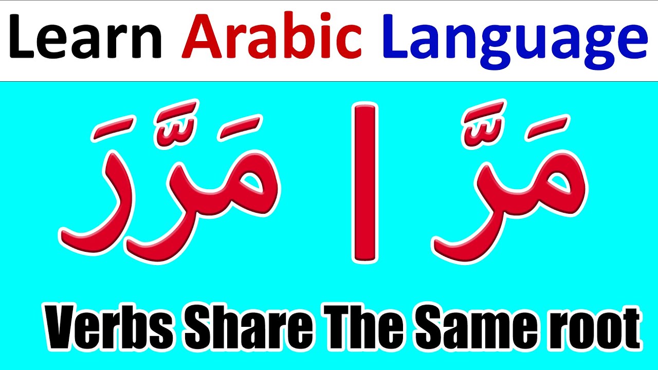 Arabic Verbs Share The Same Root With Different Meanings مَرَّ وَمَرَّرَ | Learn Arabic Language