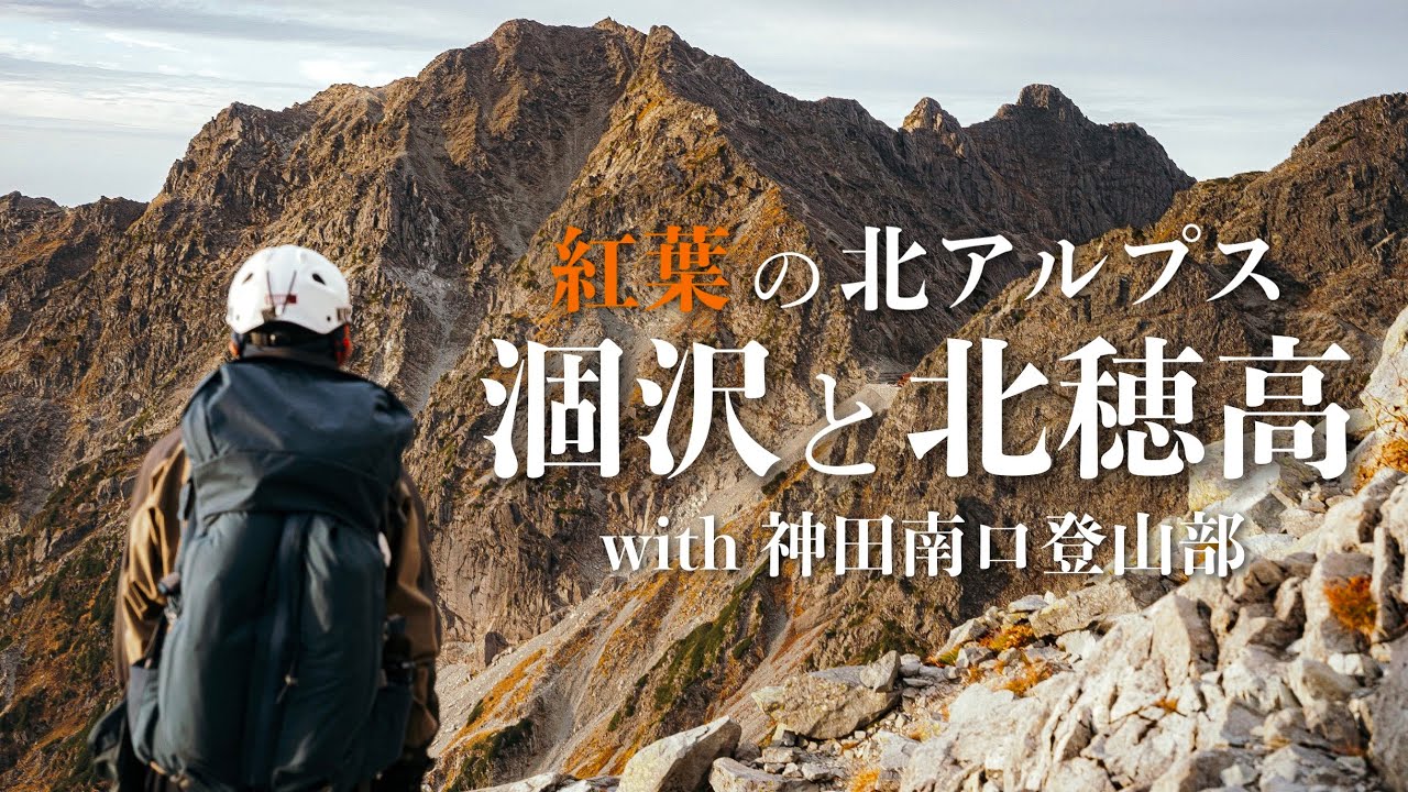 【テント泊登山】紅葉の北アルプス涸沢カールと北穂高岳｜神田南口登山部