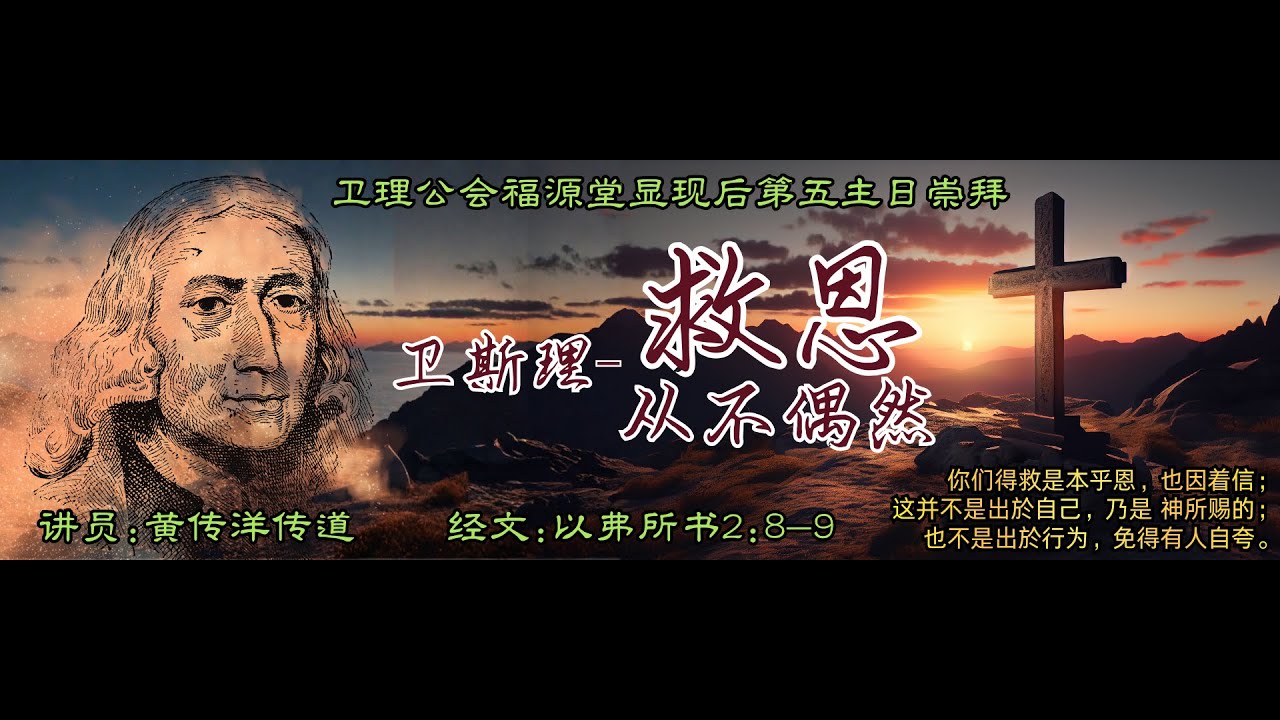 08/02/2026  - 7:00 PM(重播) 诗巫卫理公会福源堂  显现后第五主日崇拜【卫斯理 - 救恩从不偶然】讲员：黄传洋传道
