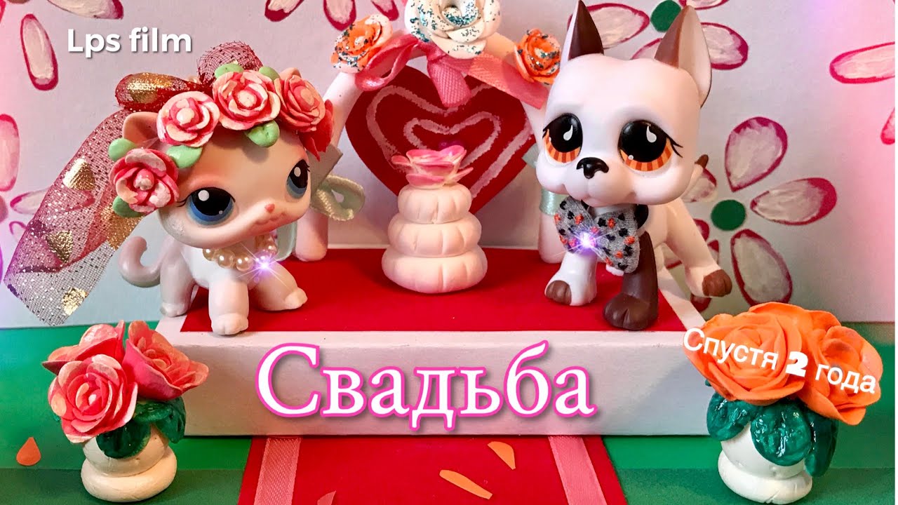 LPS / СВАДЬБА  - Слабенький женишок/ LPS film 2 года спустя