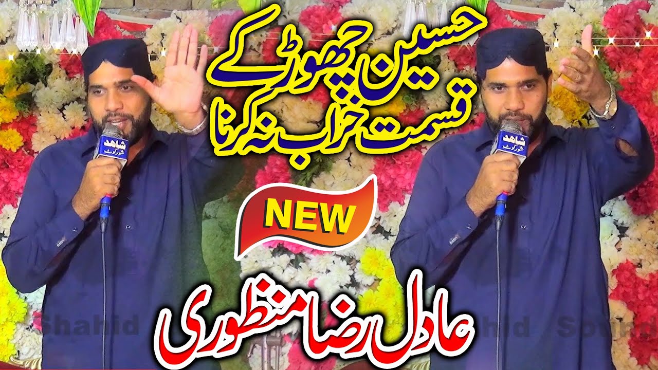 Hussain Chor Ke Qismat Kharab na Karna _ New Manqabat 2026 _ Adil Raza Manzoori _ Shahid Sound