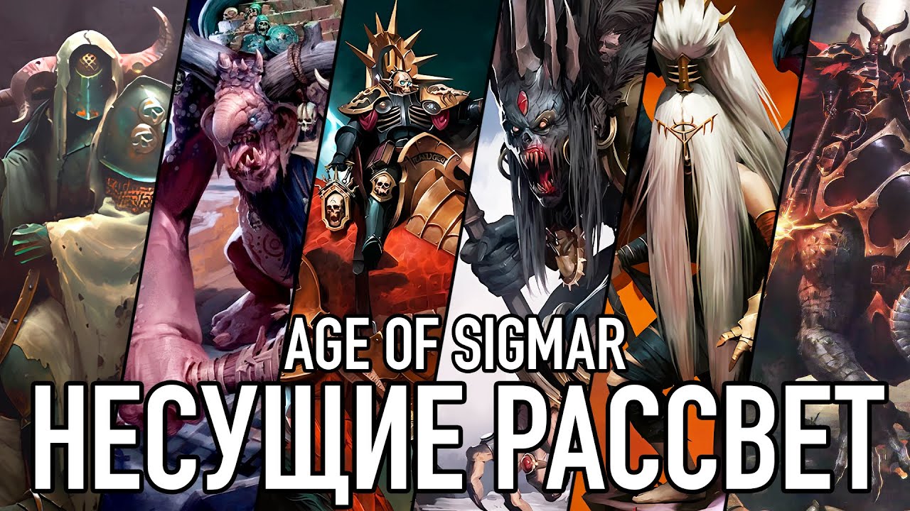 Age of Sigmar - Несущие Рассвет (Dawnbringers)