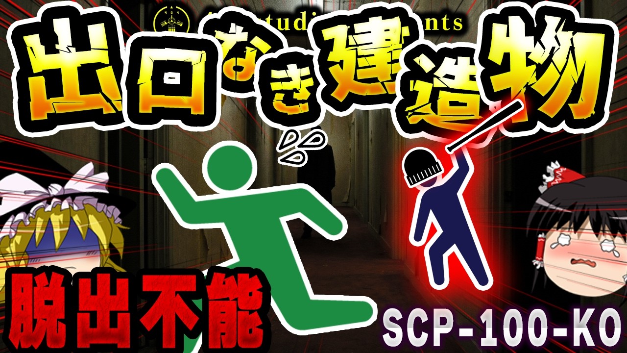 【ゆっくりSCP解説】前の住人の「ヒント」が唯一の希望。命がけの脱出ゲーム【SCP-100-KO:ホーンテッド・マンション】