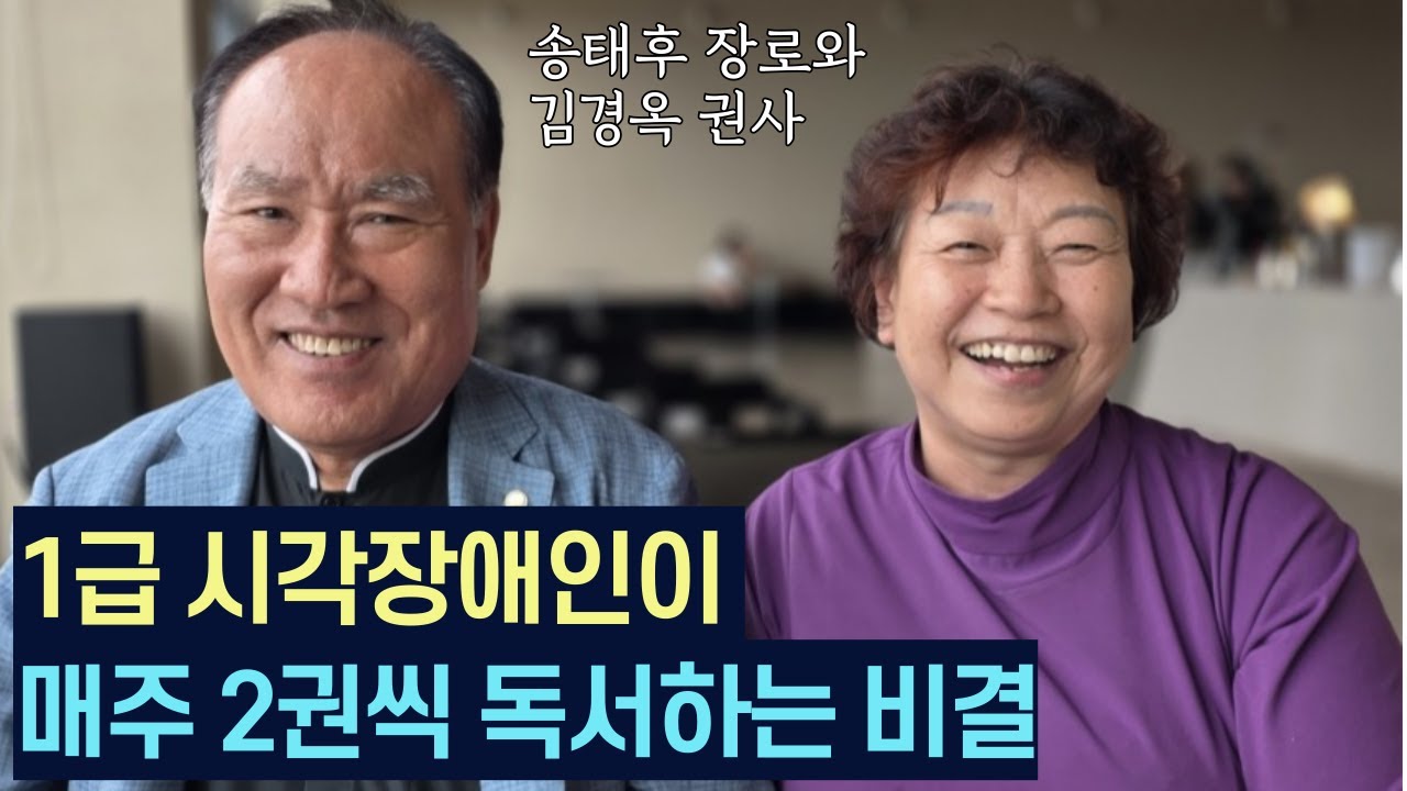 [1급 시각장애인이 어떻게 매주 2권씩 책을 꾸준히 읽을 수 있을까?] 평생 3,000권 책을 읽은 송태후 대표가 꼽은 최고의 저자와 책은?