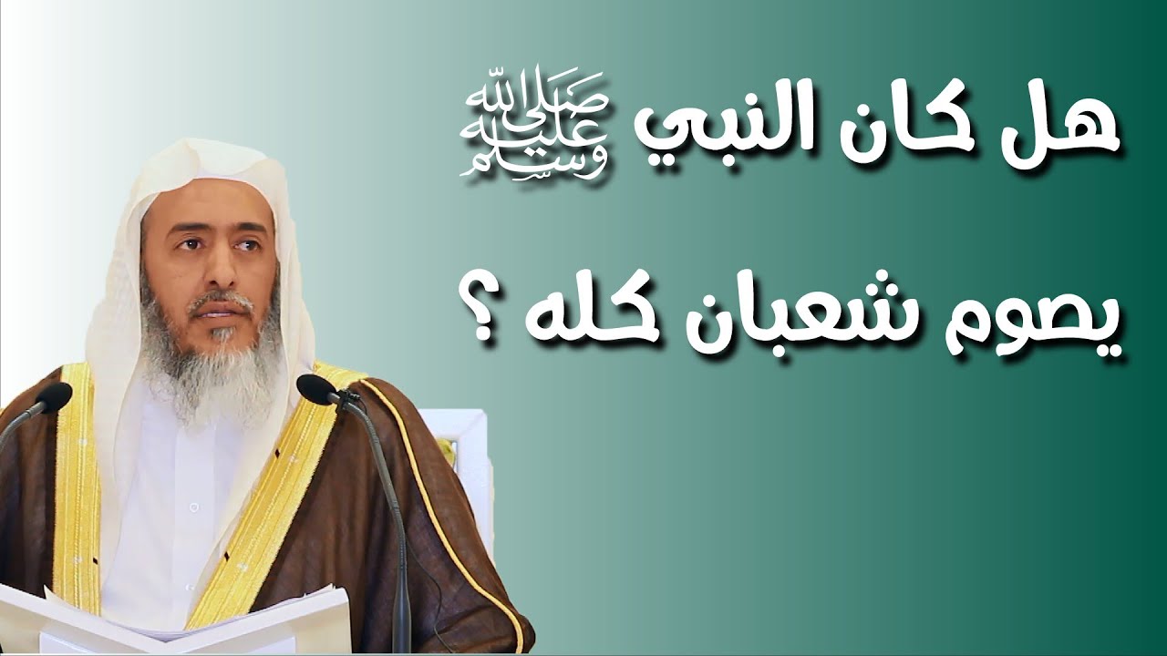 لماذا كان النبي ﷺ يكثر من الصيام في شعبان؟ وهل كان يصومه كله؟ | الشيخ صالح العصيمي