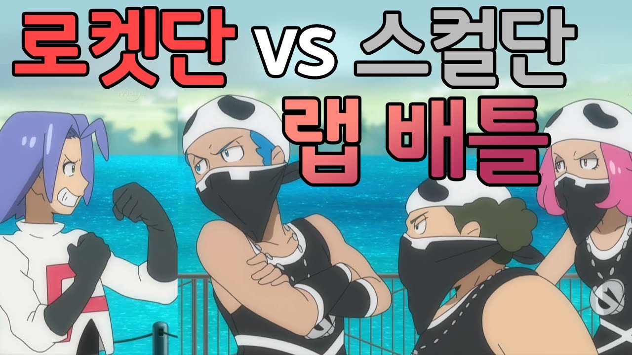 스컬단 vs 로켓단 랩 배틀