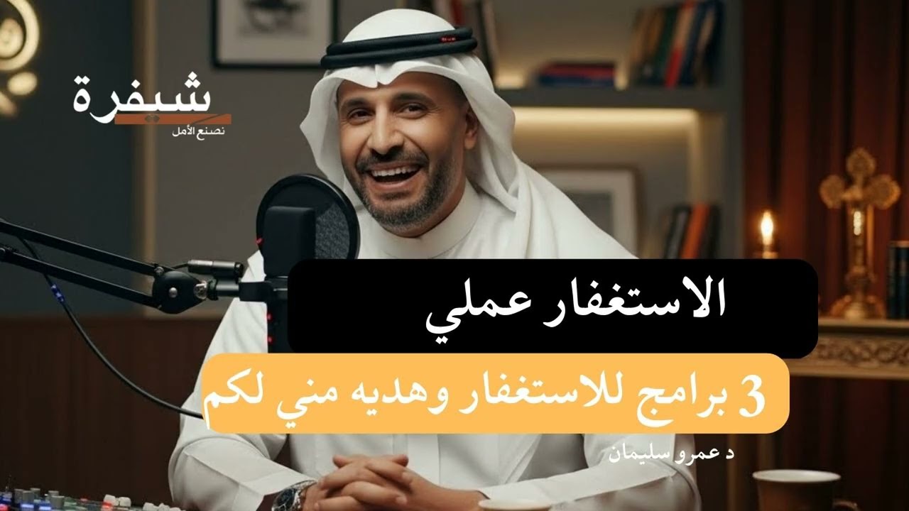 الاستغفار عملي 3 برامج للاستغفار وهديه مني لكم #الاستغفار #الرزق #بودكاست