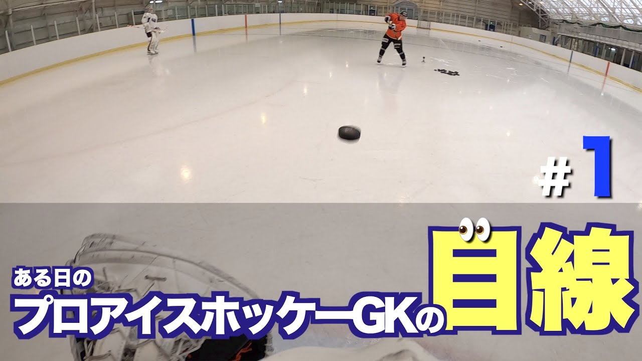 プロアイスホッケーGKの目線#1 ~練習前ルーティン~