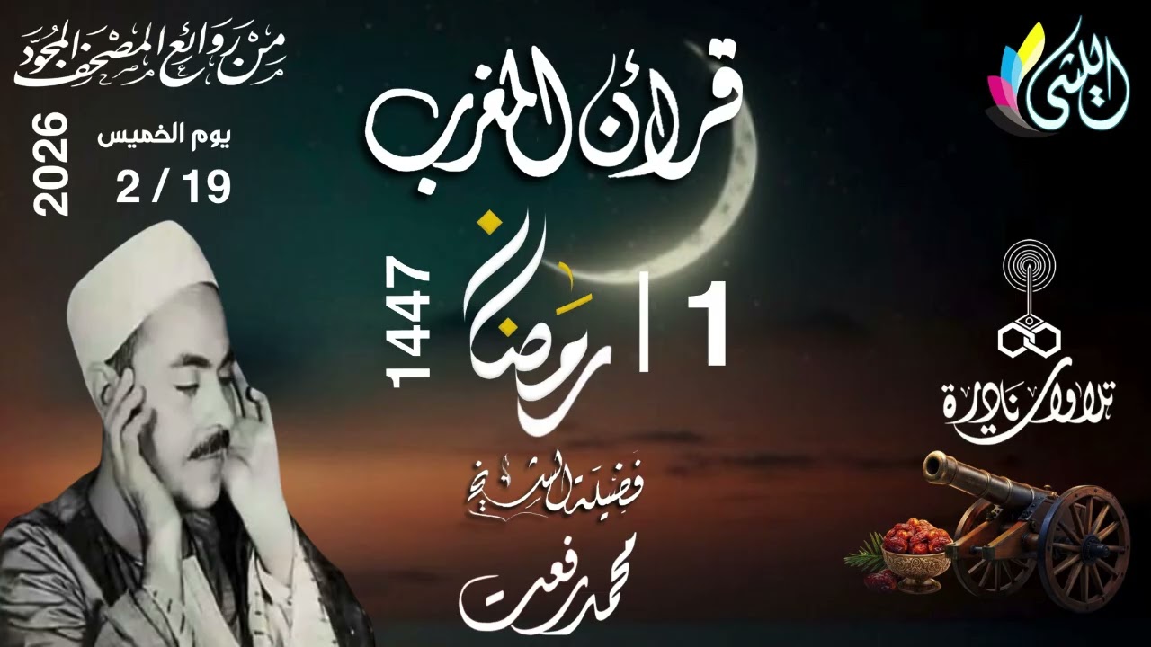 #قرآن_المغرب 1 رمضان 1447 هـ 19 فبراير 2026•#سورة_آل_عمران•القارئ الشيخ :- #محمد_رفعت•