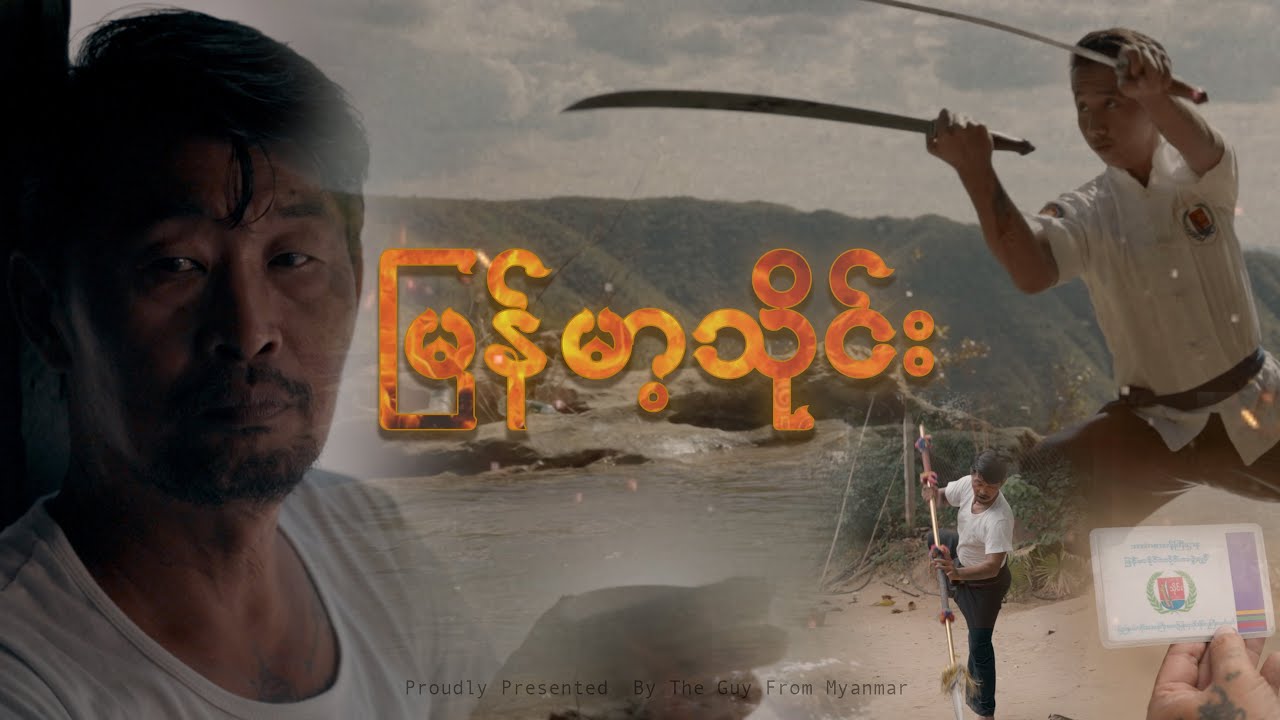 မ​ပျောက်ကွယ်ခင် ထိန်းသိမ်းပါ (The Burmese Martial Arts)