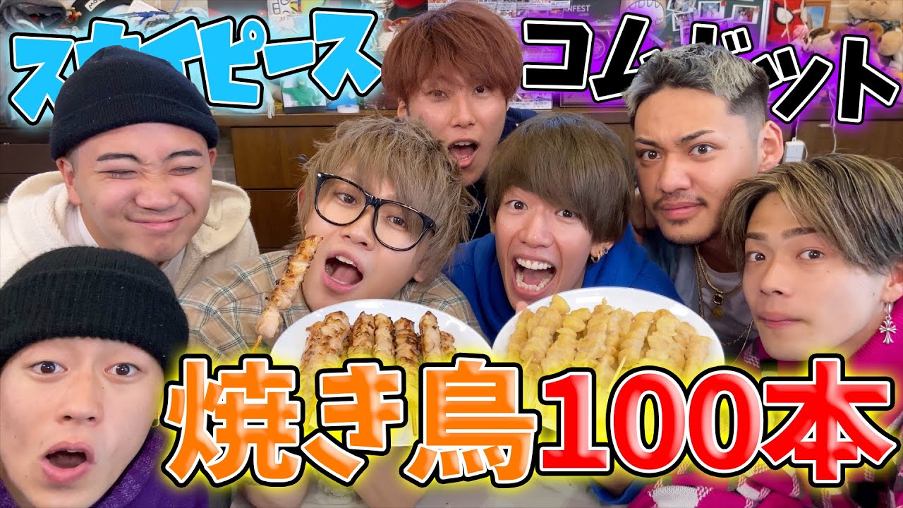 【大食い】焼き鳥100本が想像以上にキツかった。【コムドット】