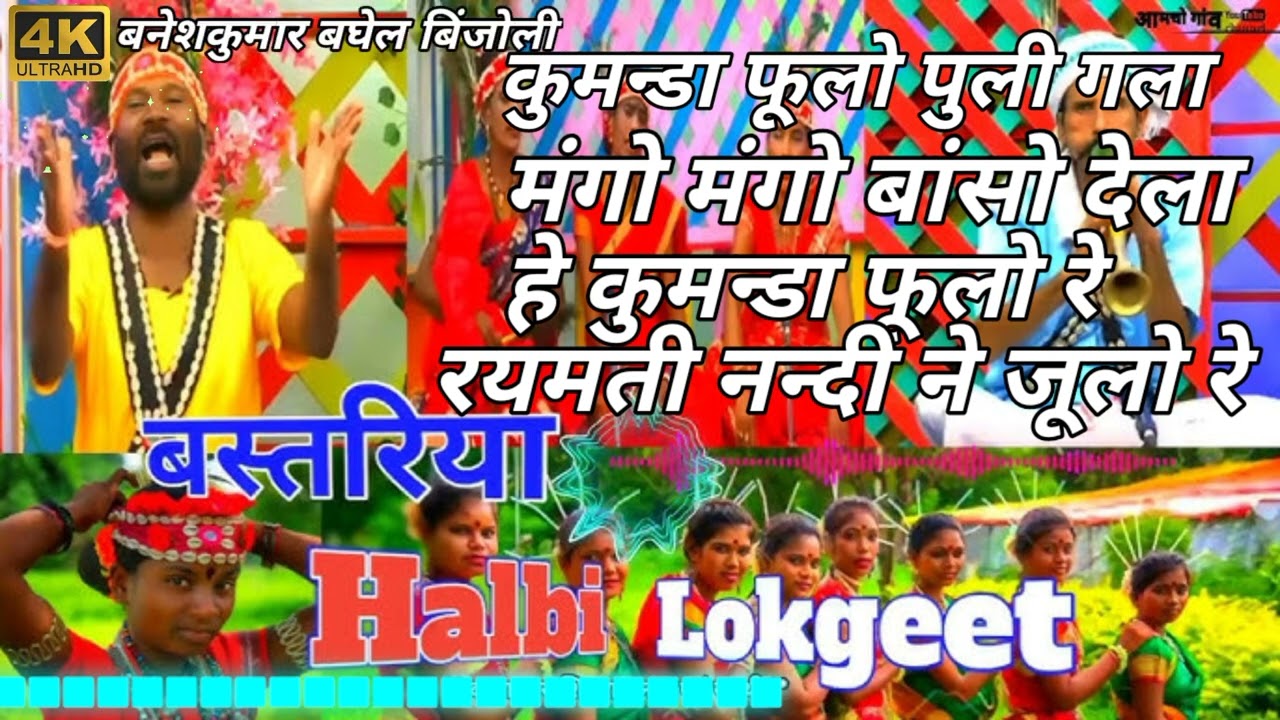 कुमन्डा फूलो फुली गला मंगो मंगो बांसो देला हे कुमन्डा फूलो रे रयमती नन्दी ने जूलो  रे फेमस हल्बी गीत