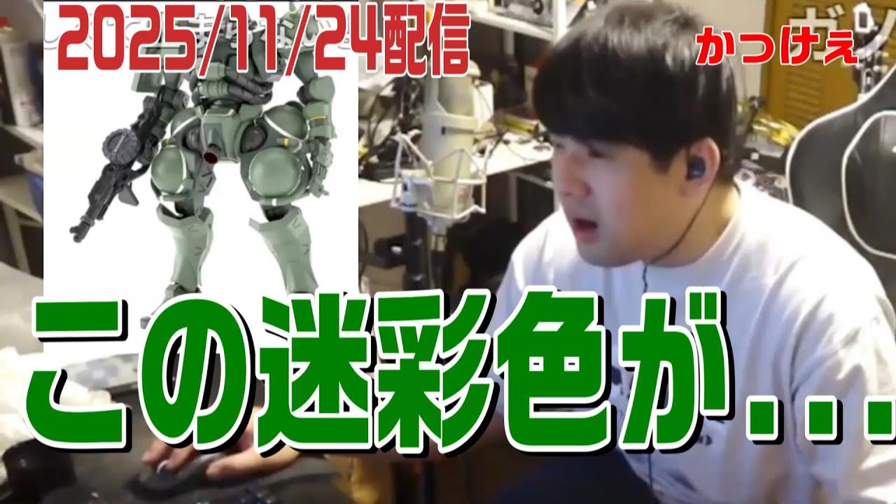 ガンプラのクオリティーの高さにテンションが上がるゆゆうた【2025/11/24】