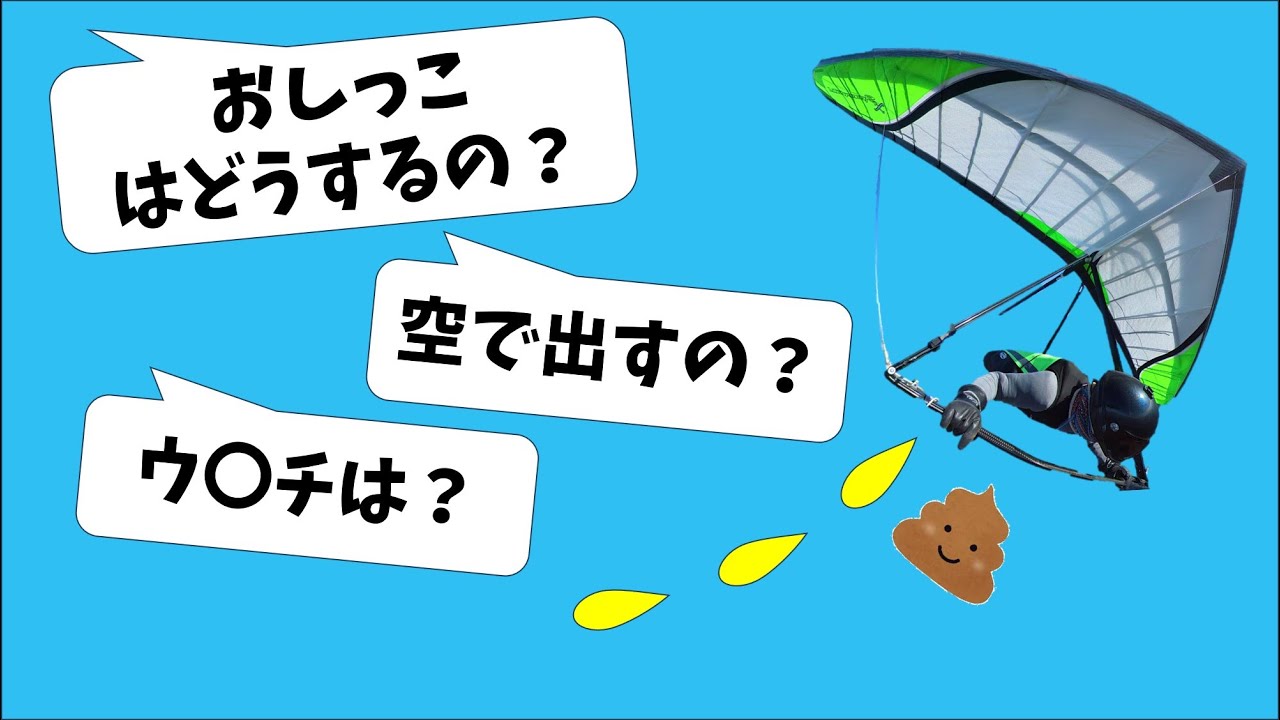 【ハンググライダー】上空でトイレしたくなったらどうするのか？【登録者1万人突破！】