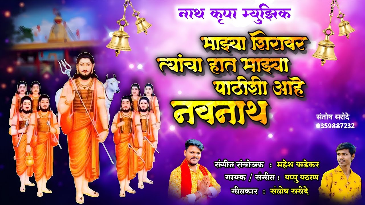 माझ्या शिरावर त्यांचा हात माझ्या पाठीशी आहे नवनाथ | Navnath Bhajan | Nath Krupa Music | Papu pathan 