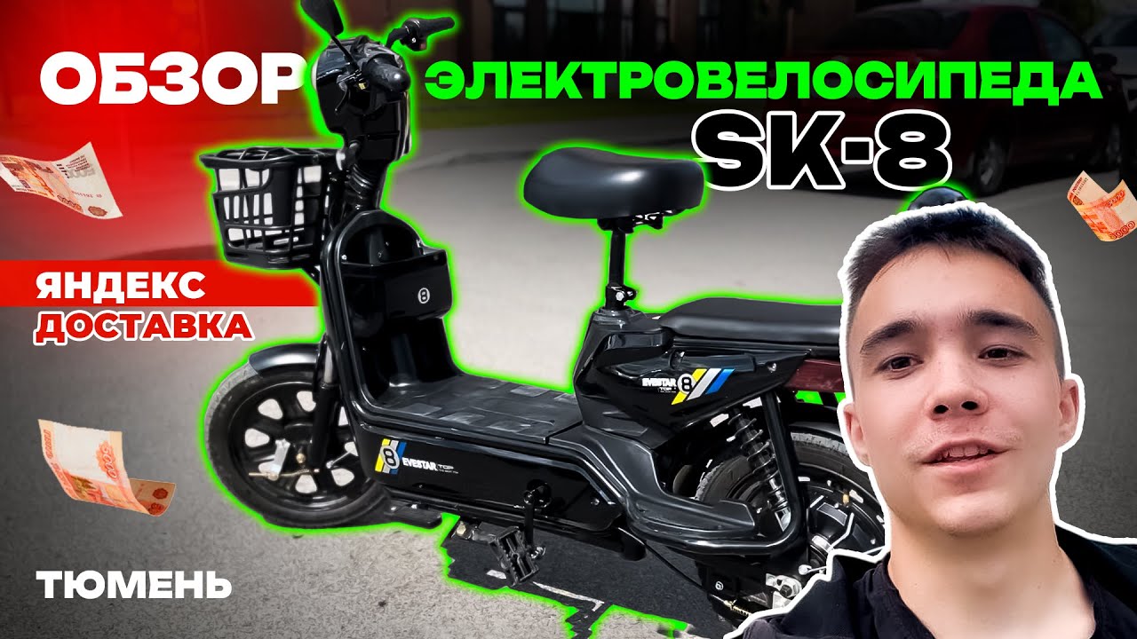 ОБЗОР ЭЛЕКТРОВЕЛОСИПЕДА SK-8, СКОЛЬКО МОЖНО ЗАРАБОТАТЬ НА НЕМ В ЯНДЕКС ДОСТАВКЕ?