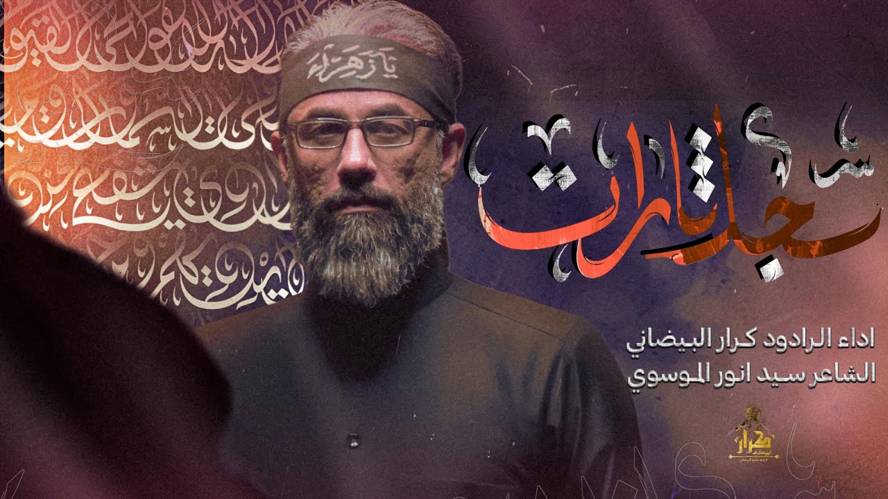 سجل ثارات | ملا كرار البيضاني | عزاء هيئة أولاد علي عليه السلام _ جمادى الأخر 1446هـ