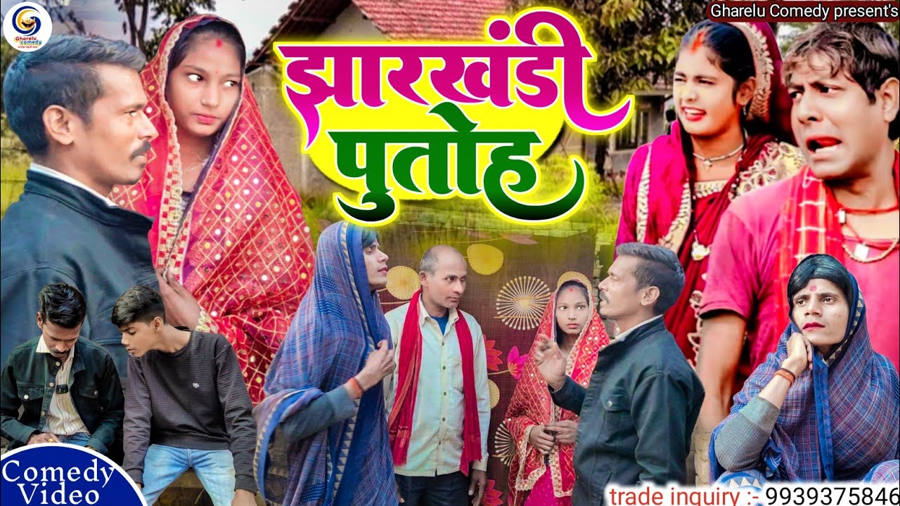 झारखंडी पुतोह  [new comedy] Jharkhandi Putoh  || #gharelu comedy funny video @UdaydoctorBodhgaya 