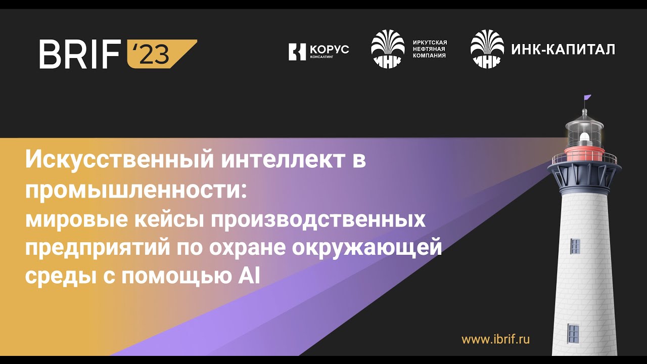 ИИ в промышленности: кейсы производственных компаний по охране окружающей среды с помощью AI