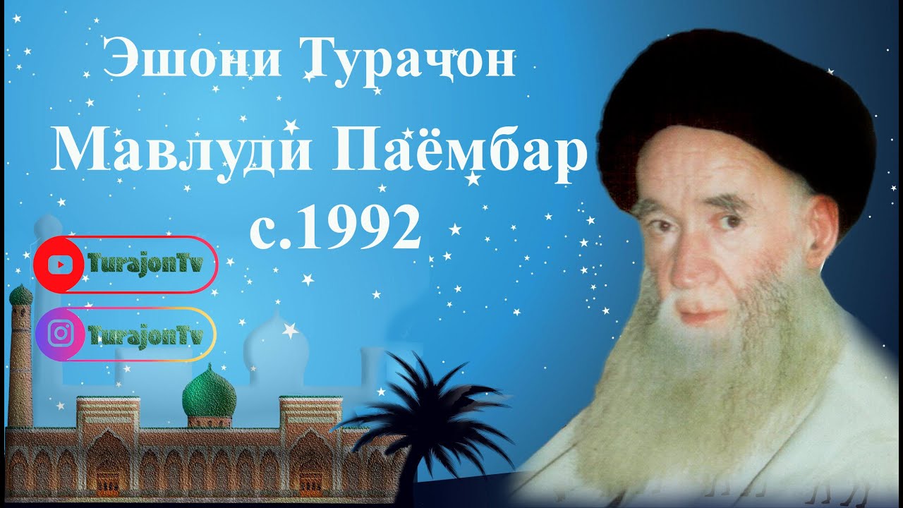 Эшони Тураҷон; Мавлуди Паёмбар  с.1992