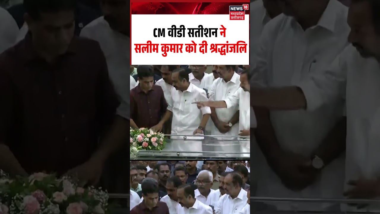 Salim Kumar Last Rites Viral Video: CM VD Satheesan ने सलीम कुमार को दी श्रद्धांजलि