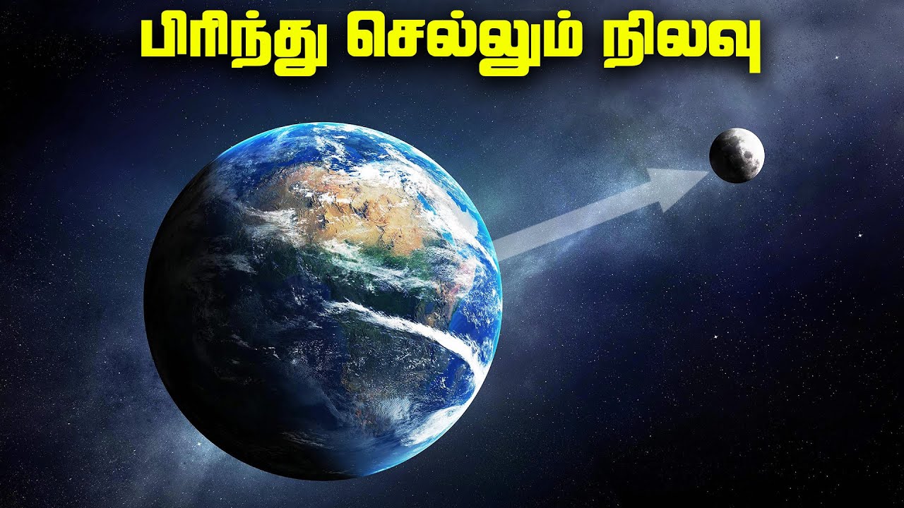 பூமியைவிட்டு விலகிச்செல்லும் நிலவு - Tidal Force