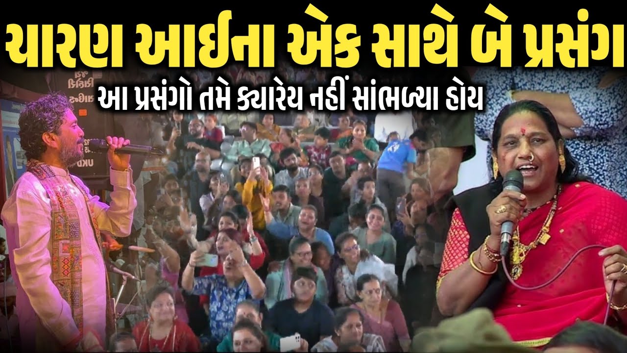 ચારણ આઈના એક સાથે બે પ્રસંગ | માં સોનલ સદા સહાયતે | Rajbha Gadhvi | Kaan Music 