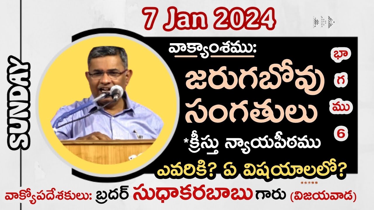 క్రీస్తు న్యాయపీఠము ఎదుట నిలువబడేవారు (07-01-24) Sunday Sermon By Bro.P.Sudhakara Babu Garu-JNCA