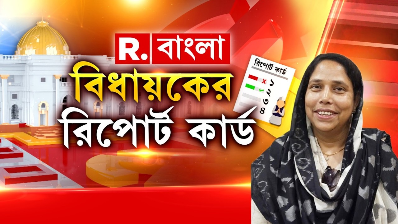 দেখুন বিধায়কের রিপোর্ট কার্ড। আজকের রিপোর্ট কার্ডে দেখুন মালদহের মোথাবাড়ি কেন্দ্রের ছবি।