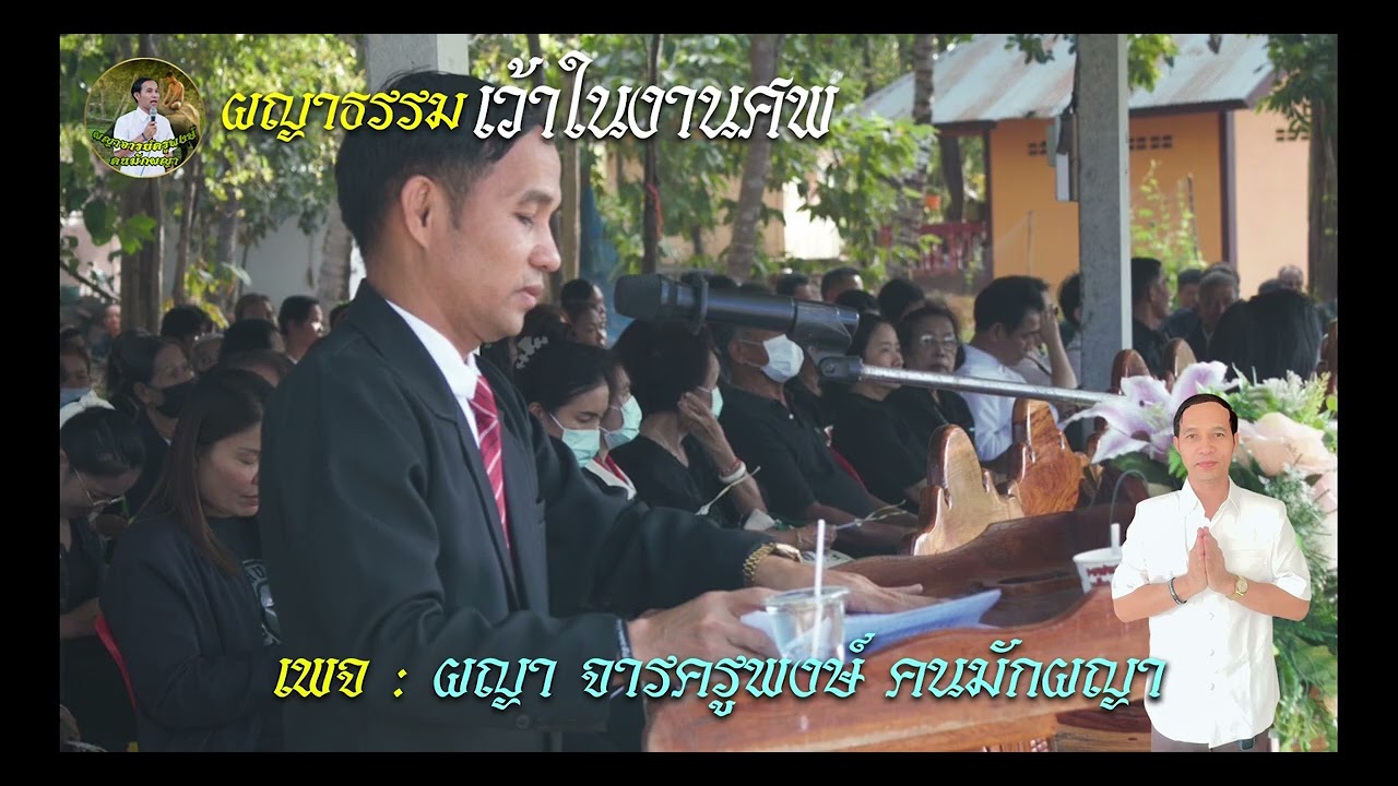 #ผญาธรรมเว้าในงานศพ#ผญากลอน #จารย์ครูพงษ์ #หนังสือผญา