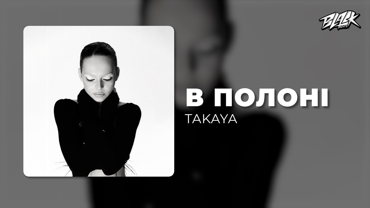 TAKAYA - в полоні (Премʼєра, 2026) НОВА ПІСНЯ 2026!