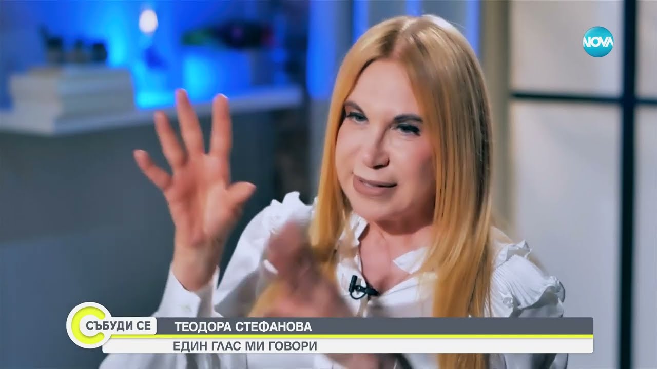 Гадателката Теодора Стефанова: Един глас ми говори - Събуди се...(04.11.2023)