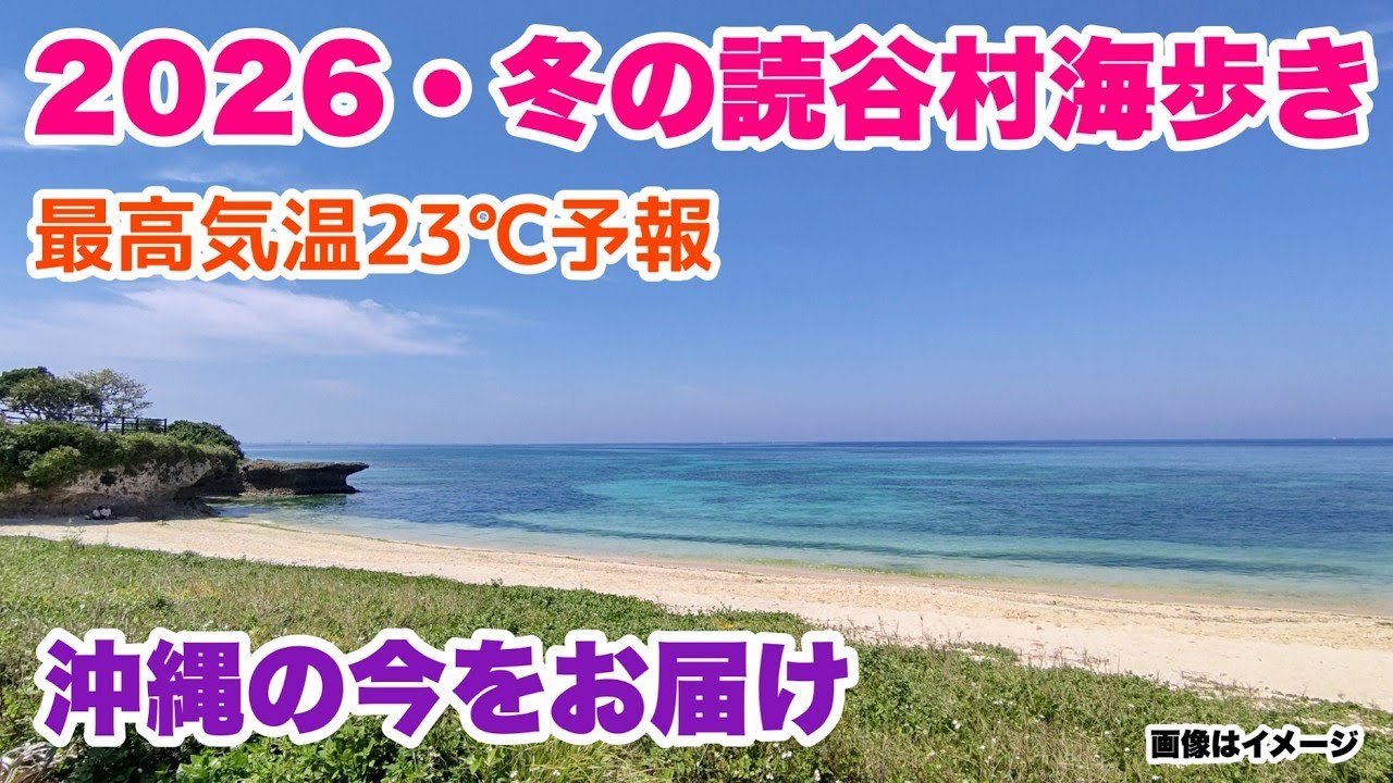 【沖縄の今をお届け】2026・冬の読谷村海歩き 「沖縄旅行情報」