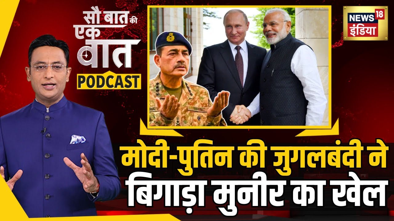 Kishore Ajwani Podcast : RELOS की वजह से घबराया Pakistan | Putin India Visit | Sau Baat Ki Ek Baat
