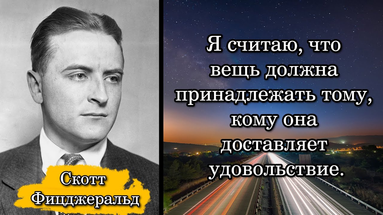 Скотт Фицджеральд/Scott Fitzgerald. Я считаю, что вещь должна принадлежать тому, кому она ...