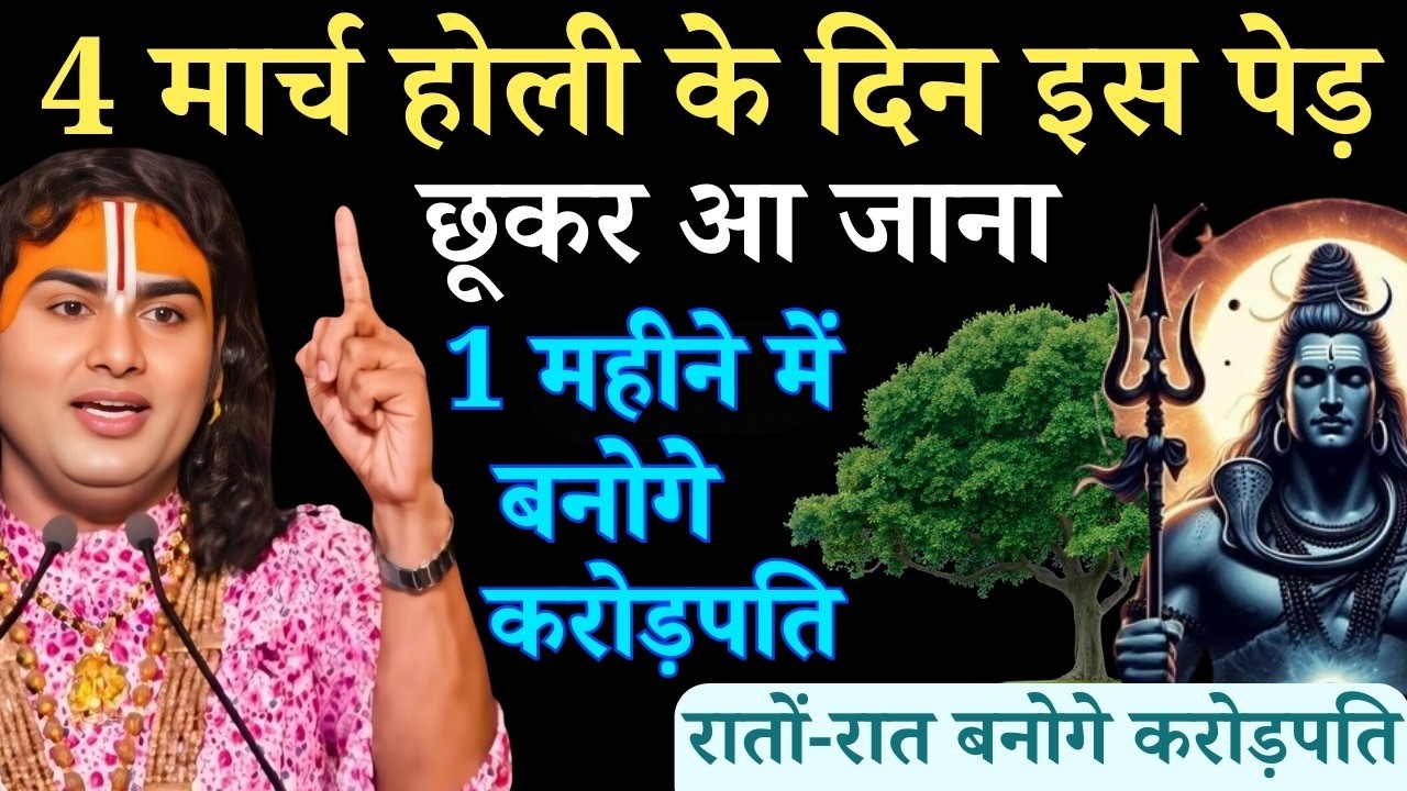 4 मार्च होली के दिन इस पेड़ को छूकर आ जाना 2 दिन के अंदर आपकी गरीबी होगी दूर | Aniruddhacharya Ji