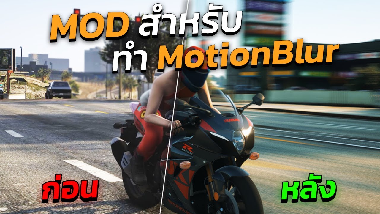 GTA V | สอนลง MOD | E.V.E ทำ Motion Blur สำหรับถ่ายรูป,ถ่ายหนัง | GTA5 / FiveM สอนถ่ายรูป #พิเศษ