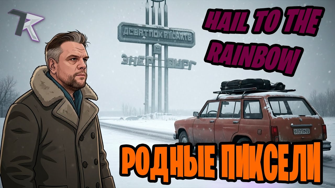 Родные пиксели | Hail to the Rainbow | Стрим
