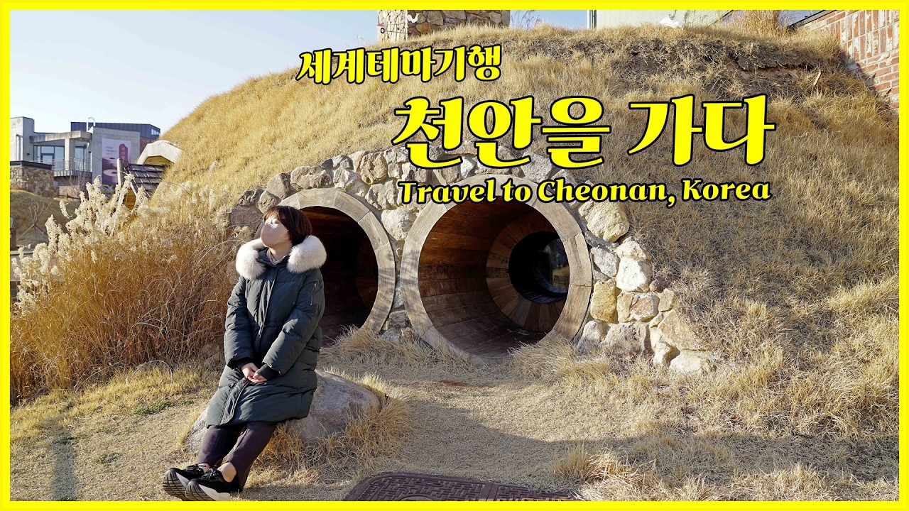 (ENG/KOR) 남친시점 당일치기 천안을 가다.(ver.세계테마기행) Travel to Cheonan, Korea