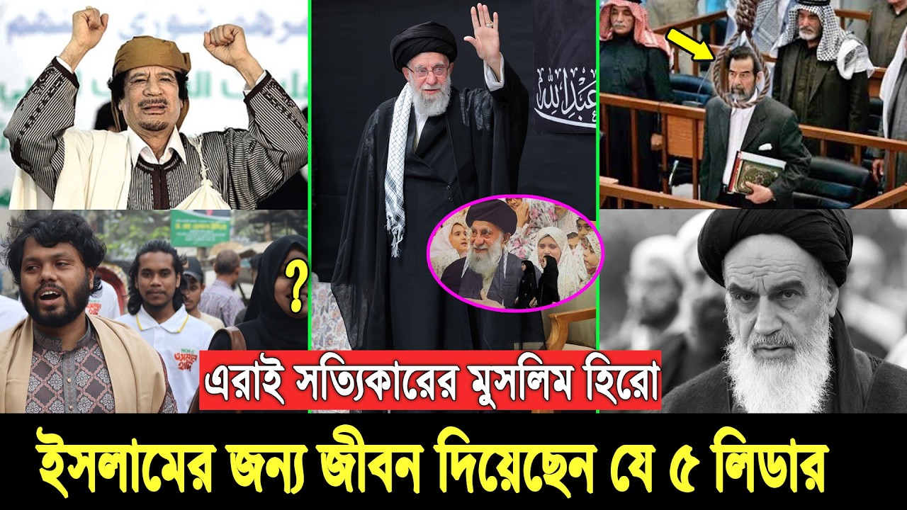 যাদের নিয়ে গর্বিত গোটা মুসলিম বিশ্ব। জীবন দিয়েছে, তবুও মাথা নত করেনি যে ৫ সুপ্রিম লিডার Iran leader