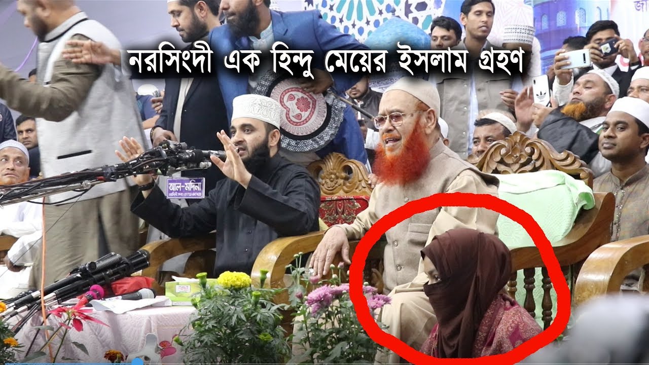 লক্ষ লক্ষ জনতার মাঝে নরসিংদী এক হিন্দু মেয়ের ইসলাম গ্রহণ | মিজানুর রহমান আজহারী_ Qtv Natore