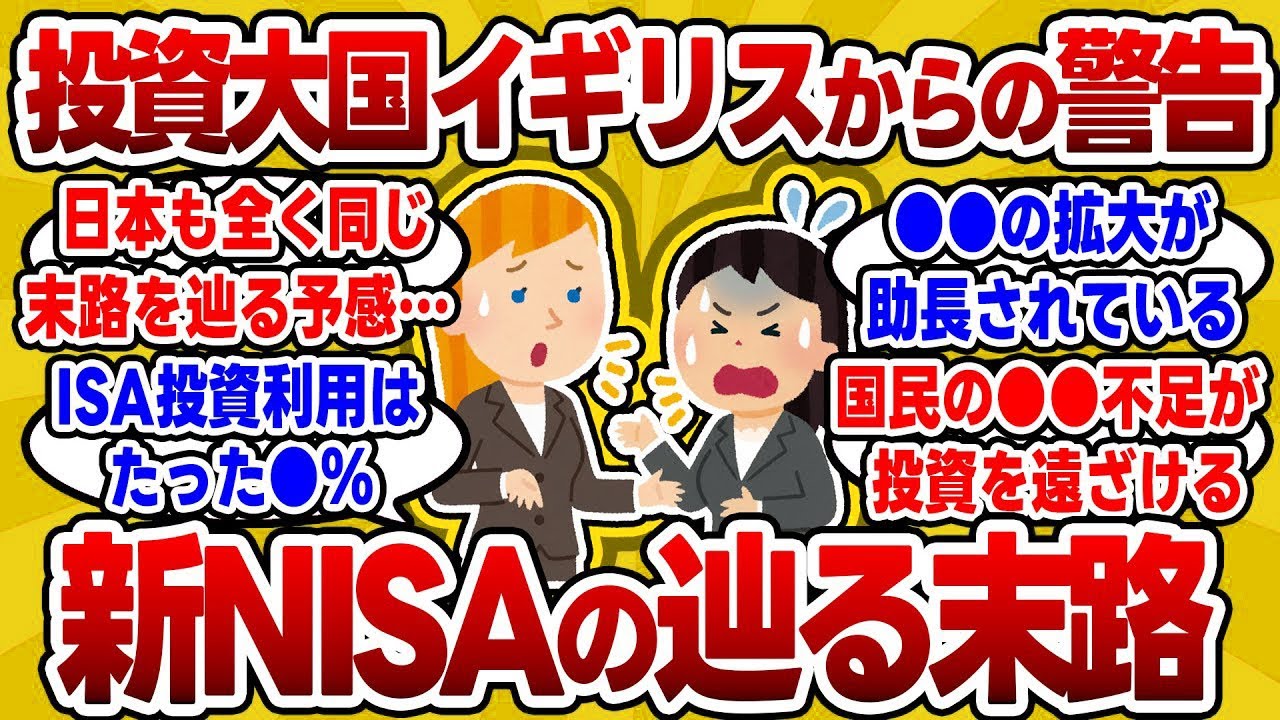 【2chお金スレ】投資しない日本人は完全終了の模様…NISAのモデルとなった英国からの警告がヤバすぎた【2ch有益スレ】