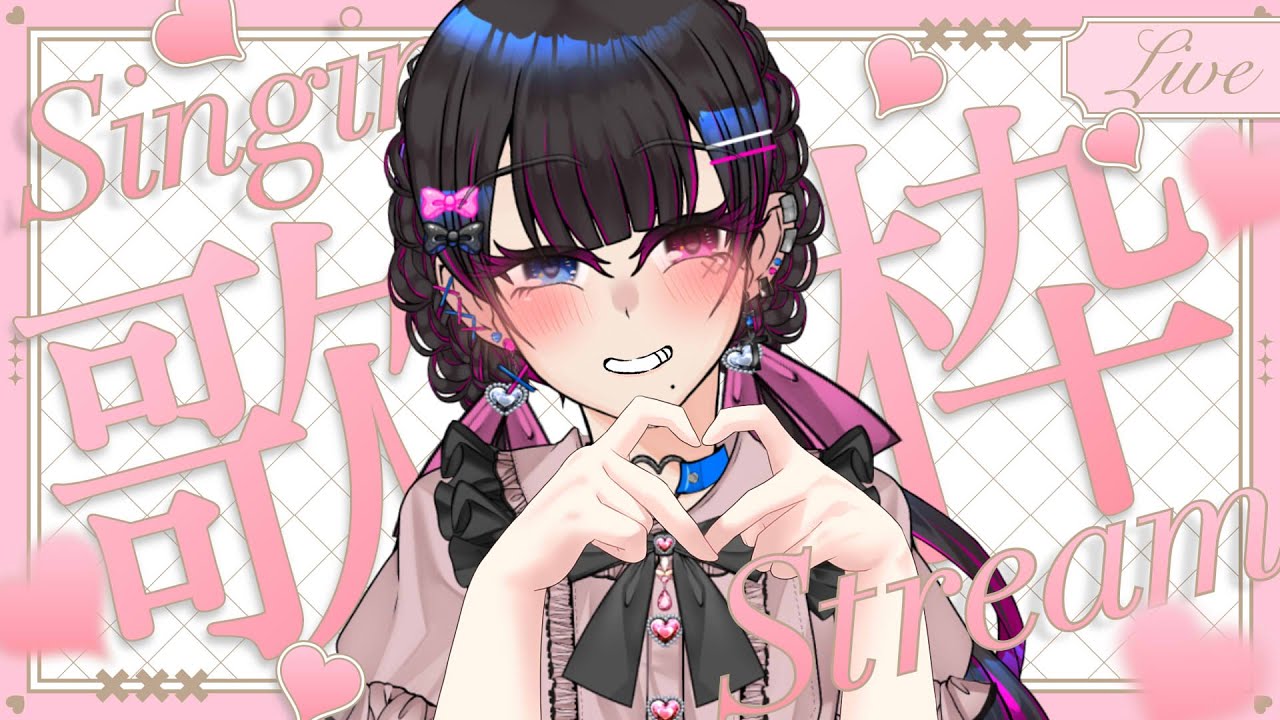 【縦型歌枠 / #Karaoke 】無計画に好き勝手なんか歌ったり‼️　♬.Singing Stream【桃染あおい/個人Vtuber】