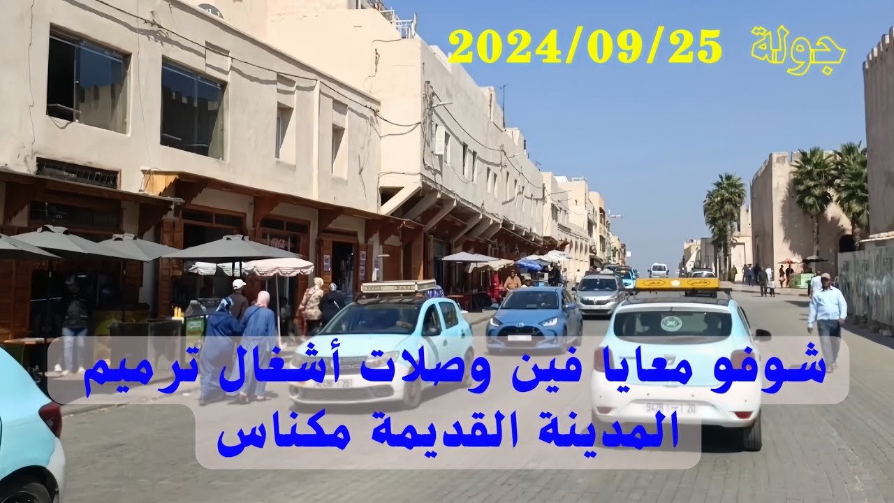 شوفو معايا فين وصلات أشغال ترميم مآثر مدينة مكناس.