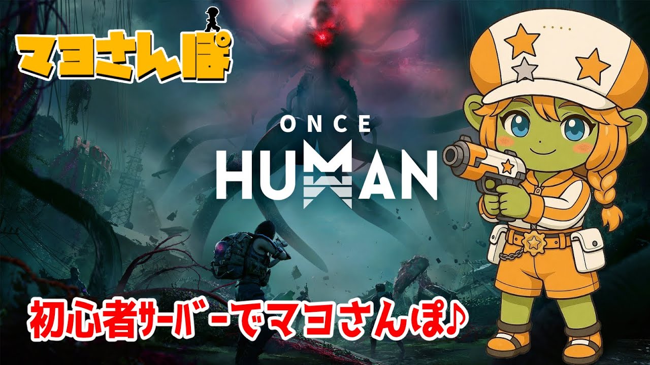 【Once Human】初心者サーバーに潜入するマヨさんぽ2026/02/19