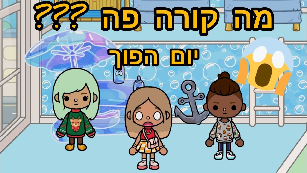 מה קורה פה ?!?!? יום הפוך | טוקה בוקה