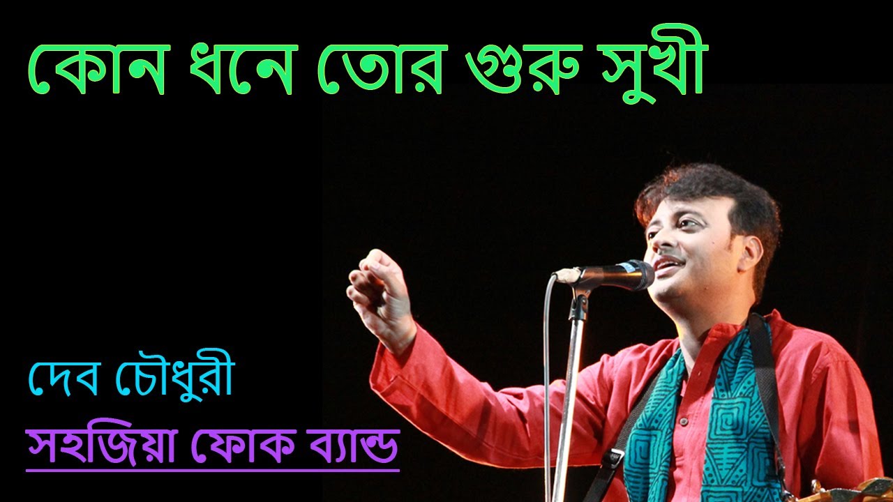 Kon Dhone Tor Guru  Sukhi || Darbeshi Gaan || Sahajiya Folk Band || Deb Chowdhury ||